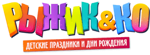 Рыжик, детские праздники и дни рождения
